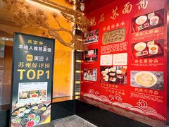 -苏面斋·本地传统苏式面馆