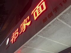 -祁家面馆(卫岗店)
