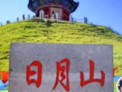 -日月山景区