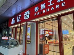 -品忆香炒货工坊(西稍门店)