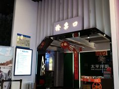 -太平洋影院(西村店)