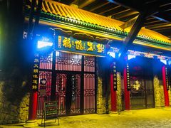 门面-爱新觉罗福臨火锅馆(万科滑雪场店)