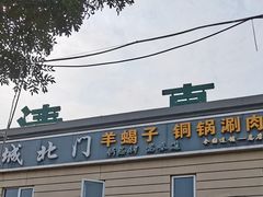 -京城北门羊蝎子铜锅涮肉(总店)