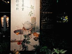-青藤茶馆(南山路店)