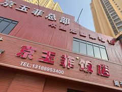 -京玉菲饭店(李村店)