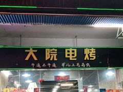 门面-大院涮烤·东北经典老味烧烤·铜锅涮肉(江南东路店)