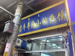 -刘信牛羊肉小炒泡馍(回民街店)