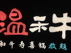 -温禾牛·和牛寿喜烧自助火锅(恒基名人店)