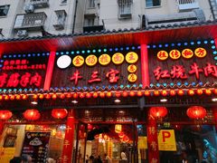 门面-金杨拉面王小吃面馆·牛三宝面·红烧牛肉粉