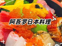 -阿吾罗日本料理(K11艺术中心店)
