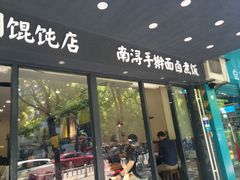 -周素珍湖州大馄饨(直戒坛寺巷店)