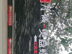 -醉月城西昌火盆烧烤(天府店)