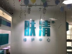 -芙贝佳禾·痘肌管理中心