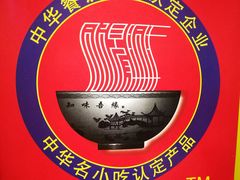 -同得兴 Since·1995 传统苏式面馆(十全街店)