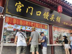 -宫门口馒头铺(创始人总店)