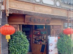 门面-妈妈的味道(和顺古镇店)