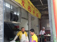 -非遗·爱西干面(小公园总店)