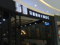 门面-龍歌自助小火锅(崂山丽达店)