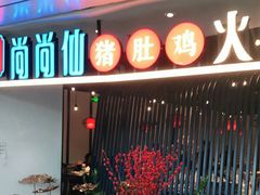 门面-尚尚仙·酸汤猪手·猪肚鸡火锅(华联万柳购物中心店)