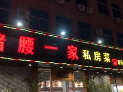 门面-猪腰一家·地道佛山菜(里水店)