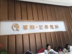 -佛山艺美医疗美容·整形·美肤·塑形