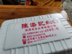 -陈添記·祖傳爽鱼皮·西关老字号(广州首店)