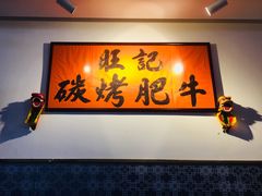 -旺记碳烤肥牛(总店)