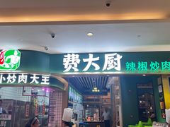 -费大厨辣椒炒肉(吉联MALL店)