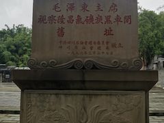 -毛泽东主席视察隆昌气矿纪念馆