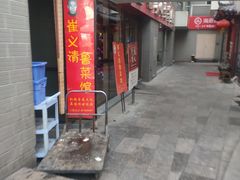 门面-崔义清鲁菜馆(大明湖店)