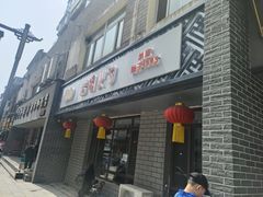 -岩明火勺店(承德路店)
