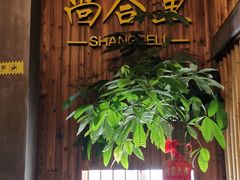 门面-尚合里潮汕牛肉火锅(海沧店)