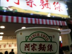 阿宗面线-阿宗面线(西门町店)