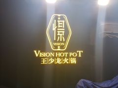 -小王少龙火锅(沙南街店)