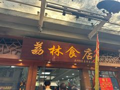 -荔林食店(西华路店)
