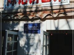门面-陈记锅巴菜(五大道店)