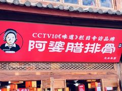 -阿婆情腊排骨火锅(金虹路店)