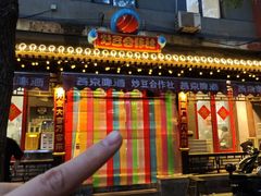 -炒豆合作社(东四总店)