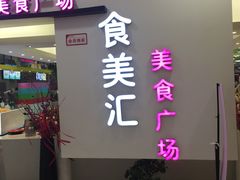 -食美汇美食广场(新奥购物中心店)