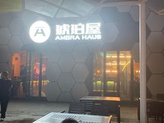 门面-Ambra Haus琥珀屋精酿餐厅(宝山店)