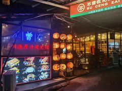 -不曾在把把烧•烧烤(莲坂磐基店)