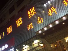 门面-湘聚缘.湖南菜(光明路店)