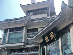 -怡园饭店-餐厅(四望亭店)