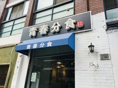 门面-青春分食(仙林大学城店)