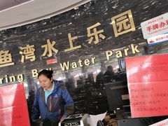 -青鱼湾水上乐园