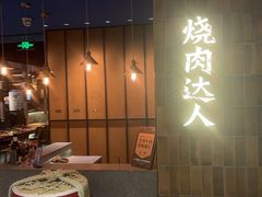 -烧肉达人•炭火烧肉(新天地店)