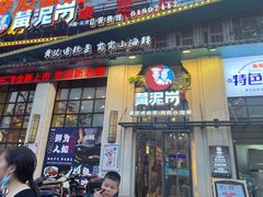 门面-黄泥岗·地道湖北菜(奥特莱斯店)