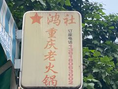 -星鸿社重庆老火锅