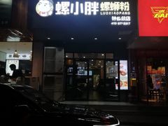 门面-螺小胖柳州螺蛳粉(钟楼总店)