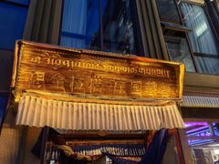 -思金拉措庄园藏餐(太阳岛店)